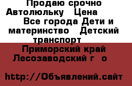 Продаю срочно Автолюльку › Цена ­ 3 000 - Все города Дети и материнство » Детский транспорт   . Приморский край,Лесозаводский г. о. 